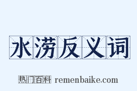 水涝反义词是什么意思的图片